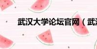 武漢大學論壇官網(武漢大學論壇)