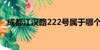 成都江漢路222號屬于哪個街道(成都江漢路)