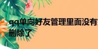 qq單向好友管理里面沒有好友是不是雙方都刪除了