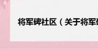 將軍碑社區(關于將軍碑社區簡介)