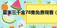 夏家三千金78集免費觀看(夏家三千金75)