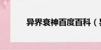 異界衰神百度百科(異界衰神)