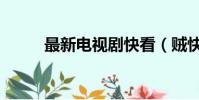 最新電視劇快看(賊快網電視劇)