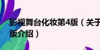影視舞臺化妝第4版(關于影視舞臺化妝第4版介紹)