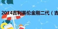 2014吉利英倫金剛二代(吉利英倫金剛2代)