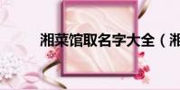 湘菜館取名字大全(湘菜館取名)