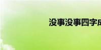 沒事沒事四字成語