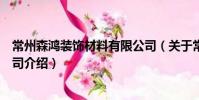 常州森鴻裝飾材料有限公司(關于常州森鴻裝飾材料有限公司介紹)