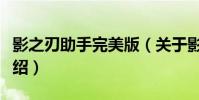 影之刃助手完美版(關于影之刃助手完美版介紹)
