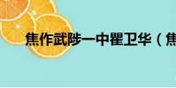 焦作武陟一中瞿衛華(焦作武陟一中)