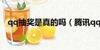 qq抽獎是真的嗎(騰訊qq中獎是真是假)