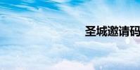 圣城邀請碼