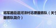 將軍路街道河洼村志愿服務隊(關于將軍路街道河洼村志愿服務隊簡介)