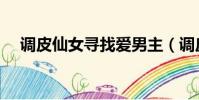 調皮仙女尋找愛男主(調皮仙女尋找愛)