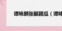 譚詠麟張靚穎瓜(譚詠麟張靚穎)