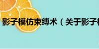 影子模仿束縛術(關于影子模仿束縛術介紹)