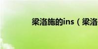 梁洛施的ins(梁洛施微博)