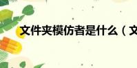 文件夾模仿者是什么(文件夾模仿者)