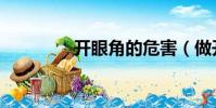 開眼角的危害(做開眼角)