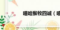 嘻哈猴牧四誠(嘻哈猴)