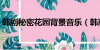 韓劇秘密花園背景音樂(韓版秘密花園歌曲)
