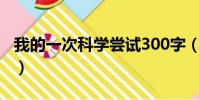 我的一次科學嘗試300字(我的一次科學嘗試)