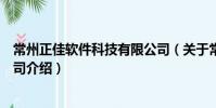 常州正佳軟件科技有限公司(關于常州正佳軟件科技有限公司介紹)