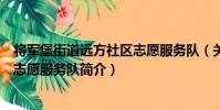 將軍堡街道遠方社區志愿服務隊(關于將軍堡街道遠方社區志愿服務隊簡介)