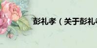 彭禮孝(關于彭禮孝介紹)