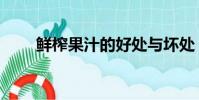 鮮榨果汁的好處與壞處(鮮榨果汁)