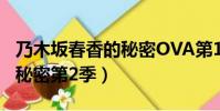 乃木坂春香的秘密OVA第1集(乃木坂春香的秘密第2季)