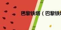 巴黎鐵塔(巴黎鐵塔資料)