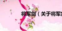 將軍劍(關于將軍劍簡介)