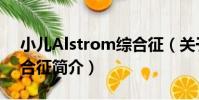 小兒Alstrom綜合征(關于小兒Alstrom綜合征簡介)