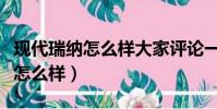 現代瑞納怎么樣大家評論一下(現代瑞納兩廂怎么樣)