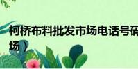 柯橋布料批發市場電話號碼(柯橋布料批發市場)