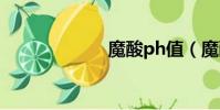 魔酸ph值(魔酸)