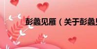 彭蠡見雁(關于彭蠡見雁介紹)