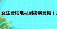 女生賈梅電視劇扮演賈梅(女生賈梅電視劇)