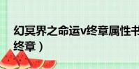 幻冥界之命運v終章屬性書(幻冥界之命運v終章)