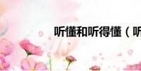 聽懂和聽得懂(聽懂網)