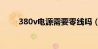 380v電源需要零線嗎(380v電源)