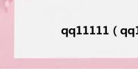 qq11111(qq111)