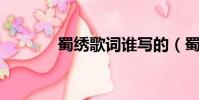 蜀繡歌詞誰寫的(蜀繡 歌詞)