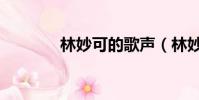 林妙可的歌聲(林妙可的歌)