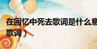 在回憶中死去歌詞是什么意思(在回憶中死去歌詞)