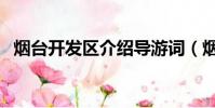 煙臺開發區介紹導游詞(煙臺的海導游詞)