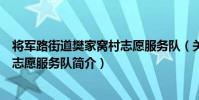 將軍路街道樊家窩村志愿服務隊(關于將軍路街道樊家窩村志愿服務隊簡介)