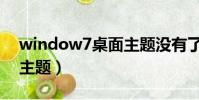 window7桌面主題沒有了(window7桌面主題)