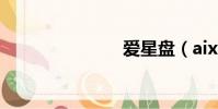 愛星盤(aix)